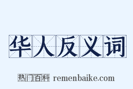 华人反义词是什么意思的图片